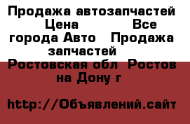 Продажа автозапчастей!! › Цена ­ 1 500 - Все города Авто » Продажа запчастей   . Ростовская обл.,Ростов-на-Дону г.